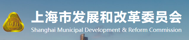 上海市发展和改革委员会