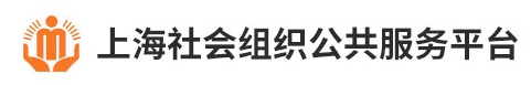 上海市社会组织公共服务平台
