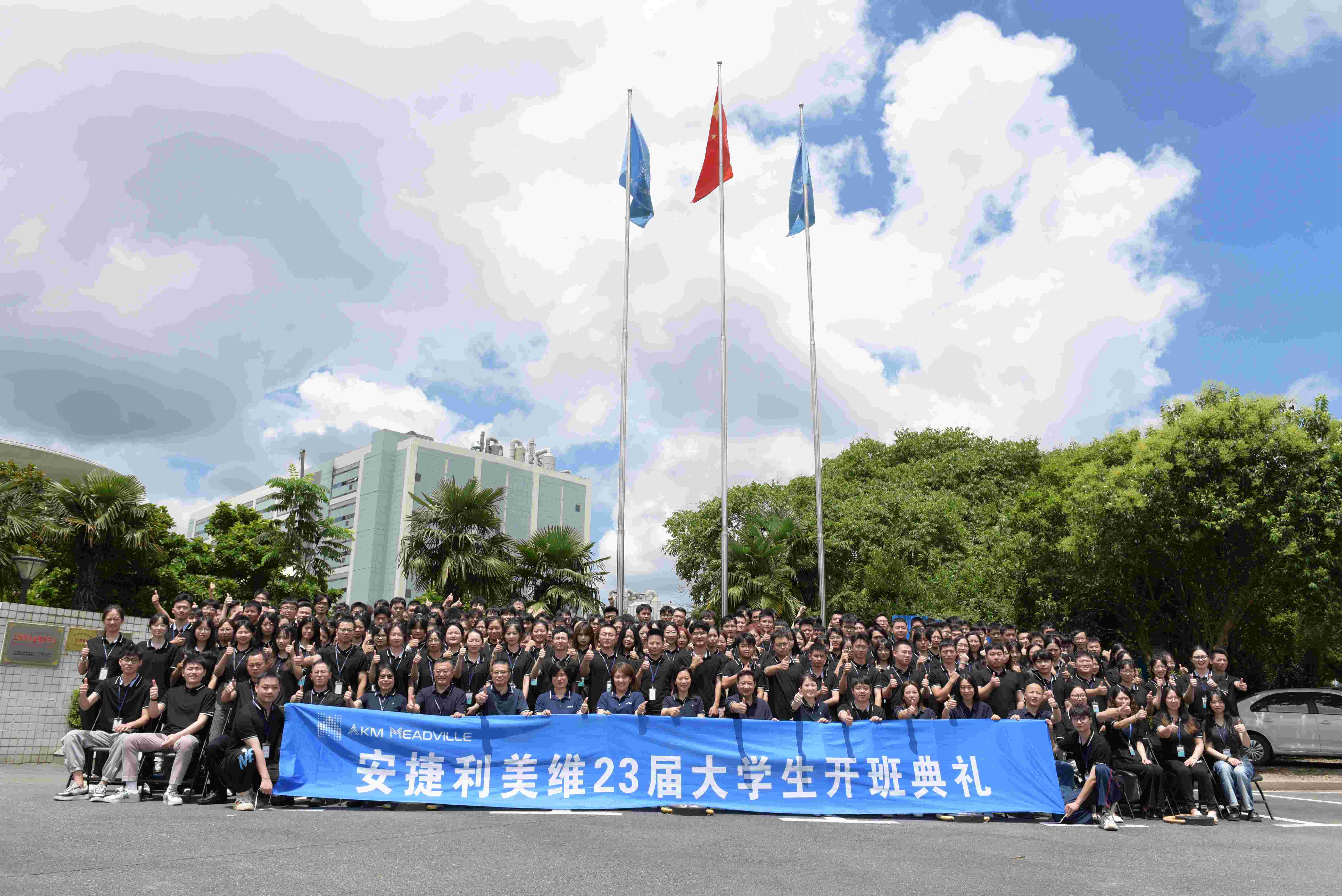 安捷利美维上海工厂2023届大学生开班典礼成功举办