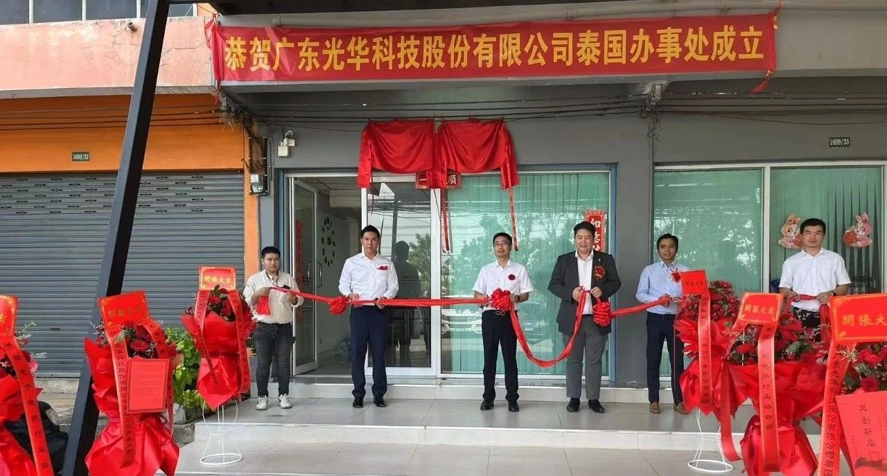 光华科技首个海外布点——泰国办事处揭牌成立