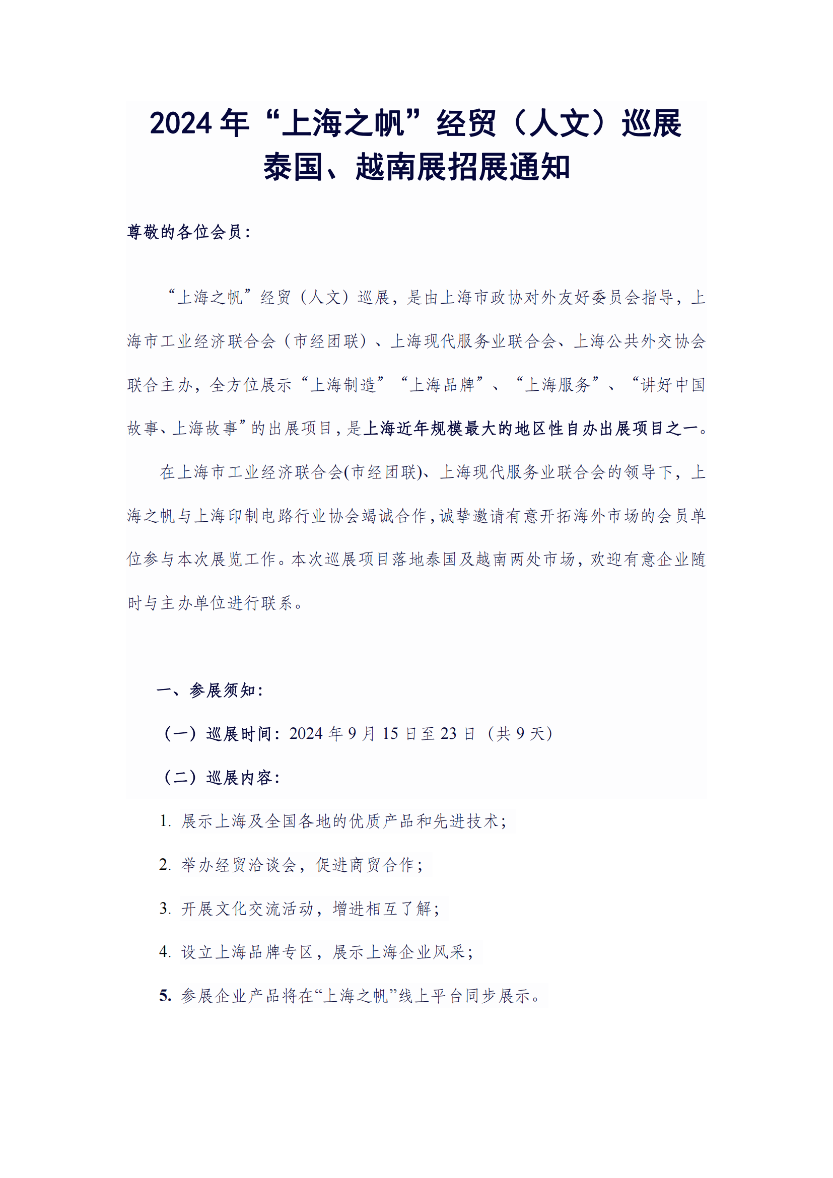 2024年“上海之帆”经贸（人文）巡展泰国、越南展招展通知-6月21日_00.png