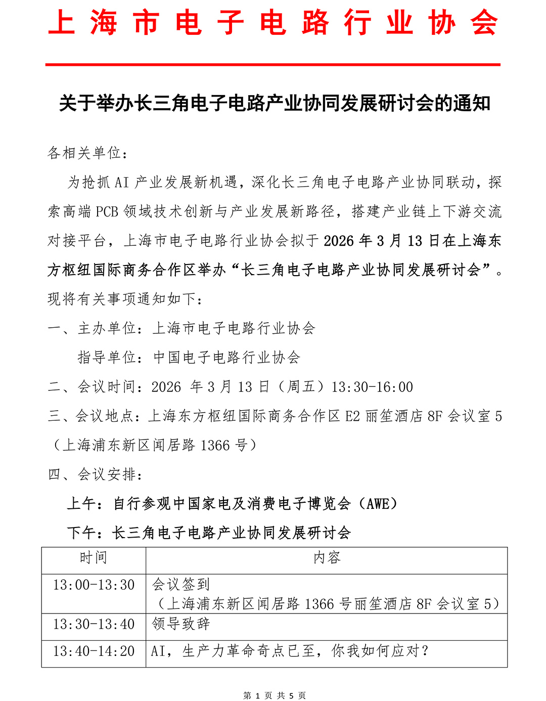 关于举办长三角电子电路产业协同发展研讨会的通知-1.jpg